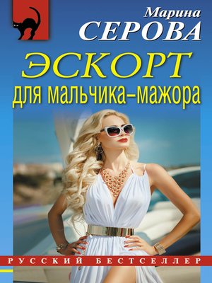 cover image of Эскорт для мальчика-мажора